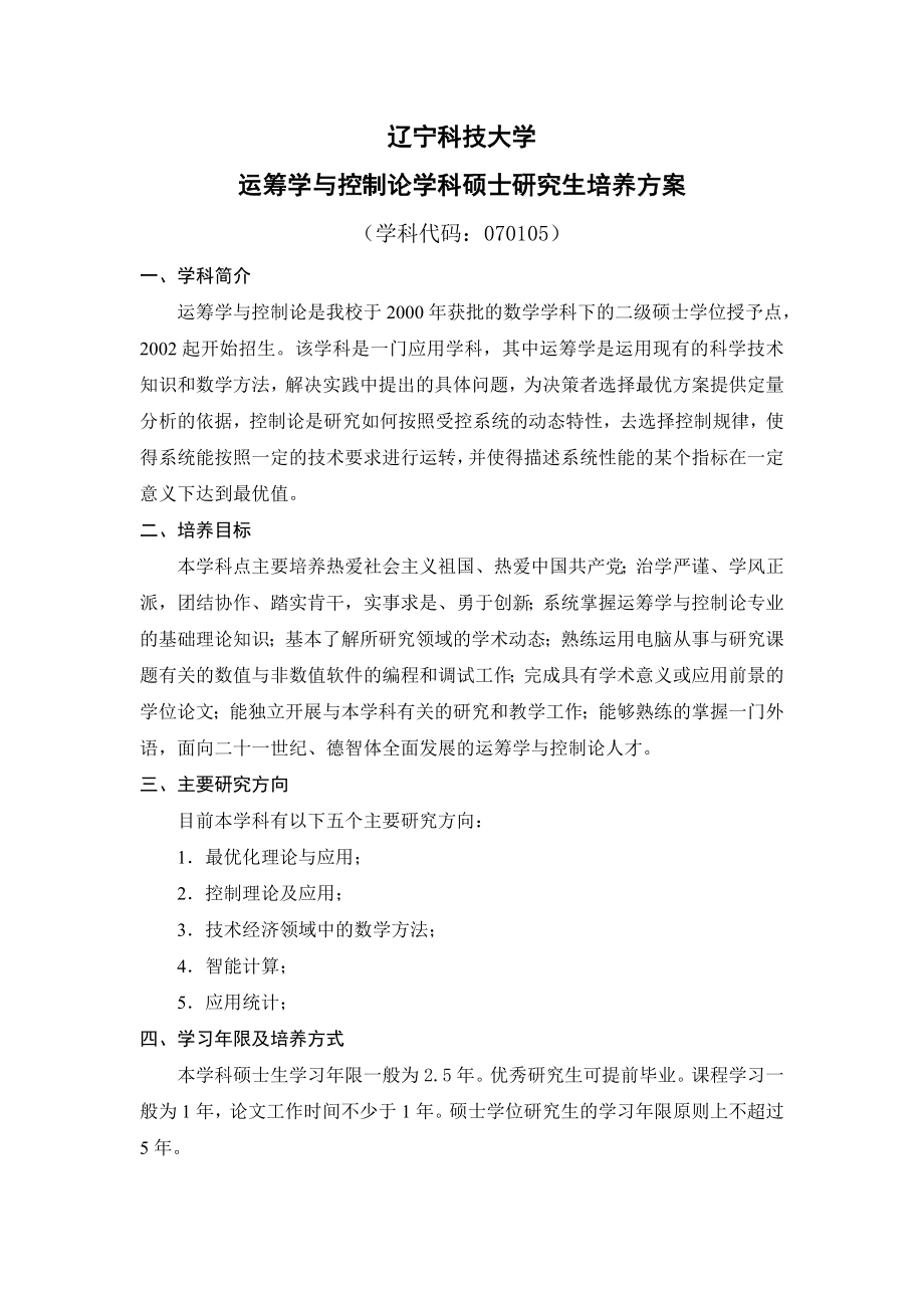 学科或工程领域攻读硕士学位研究生培养方案_第1页