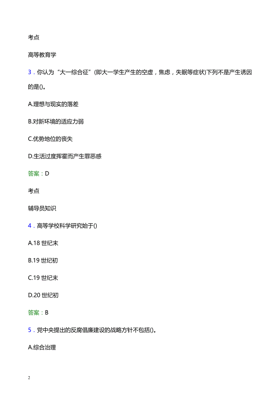 2022年沈阳药科大学辅导员招聘考试模拟试题及答案_第2页