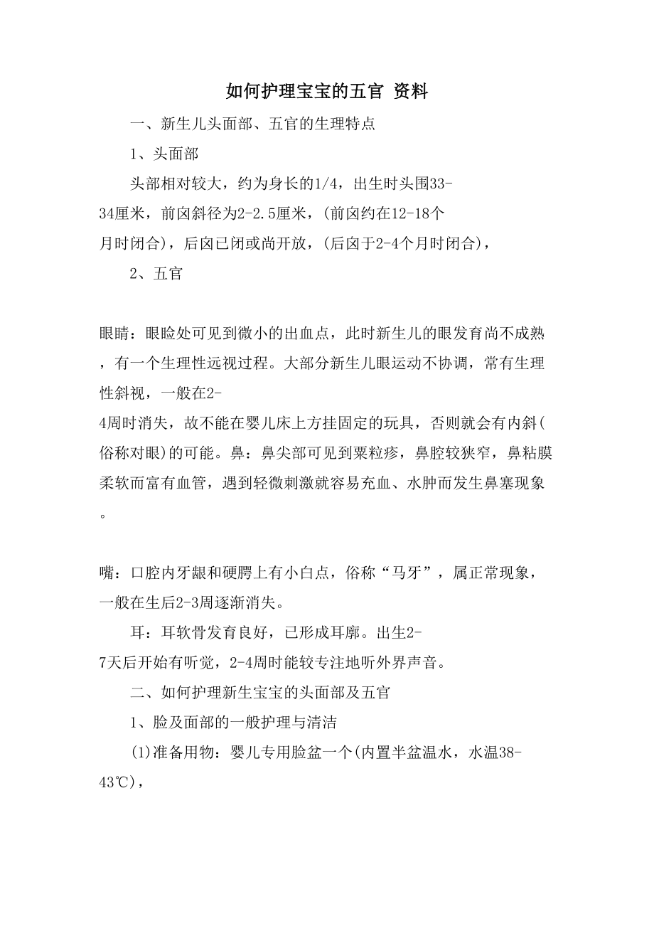 如何护理宝宝的五官 资料_第1页