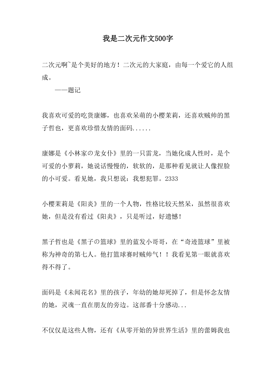 我是二次元作文500字_第1页