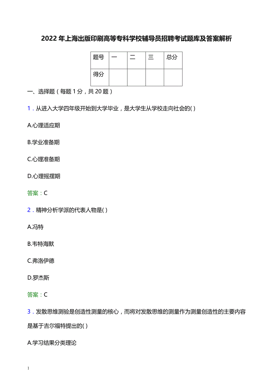 2022年上海出版印刷高等专科学校辅导员招聘考试题库及答案解析_第1页