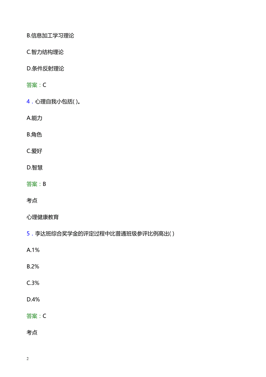 2022年上海出版印刷高等专科学校辅导员招聘考试题库及答案解析_第2页