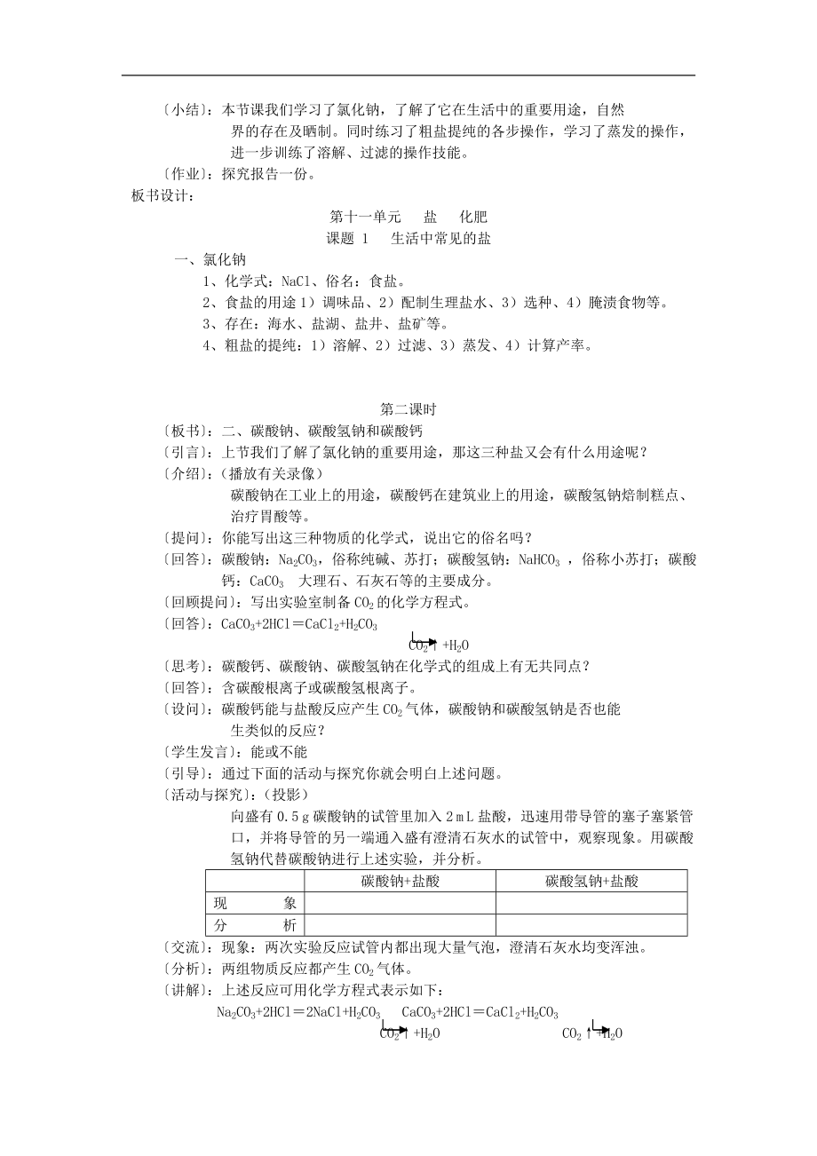 2013-2014学年九年级化学下册 课题1《生活中常见的盐》教案2 新人教版_第3页