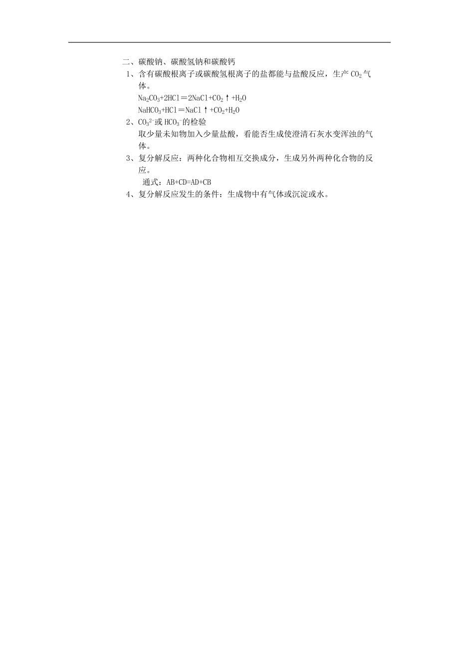 2013-2014学年九年级化学下册 课题1《生活中常见的盐》教案2 新人教版_第5页