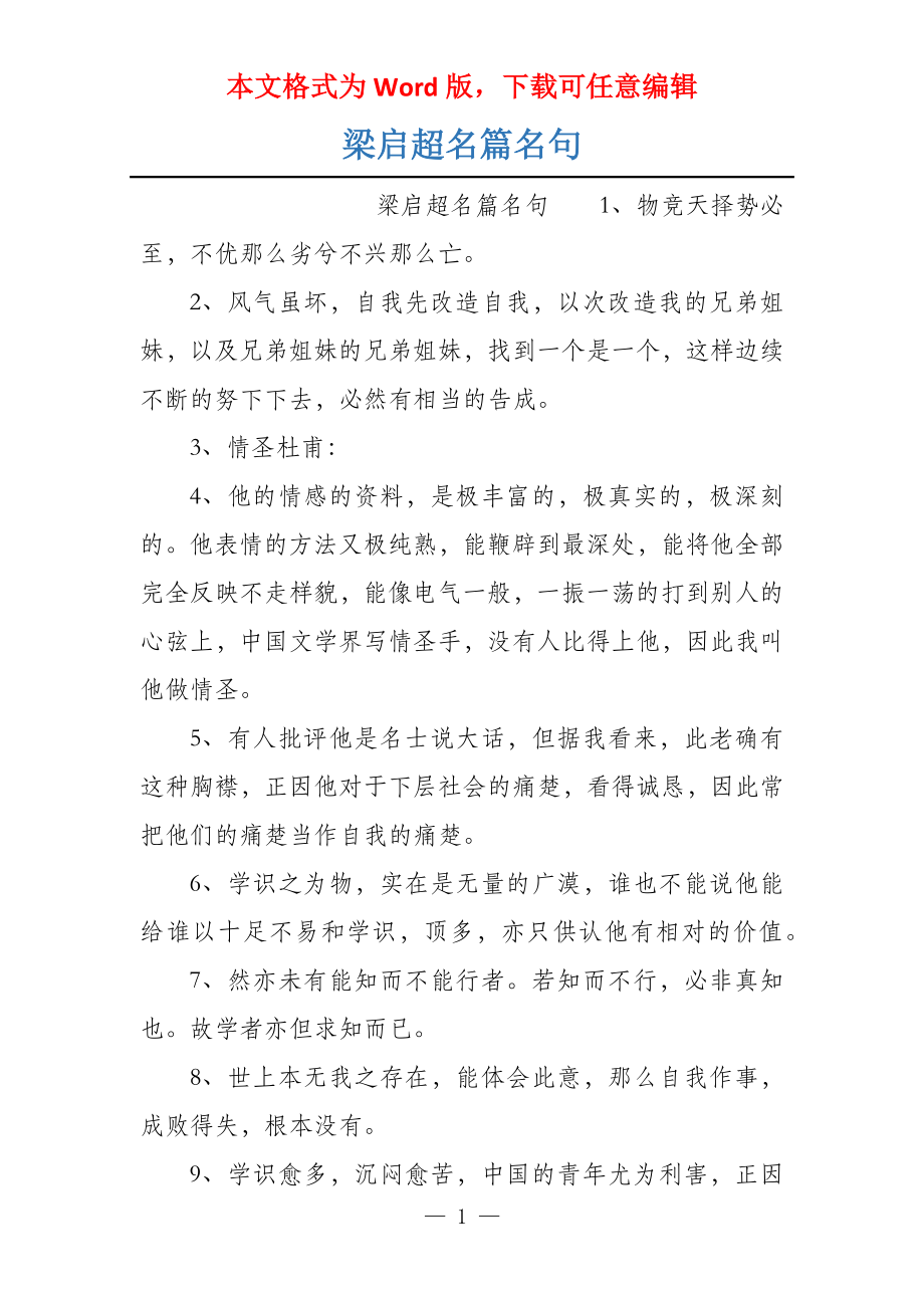 梁启超名篇名句_第1页