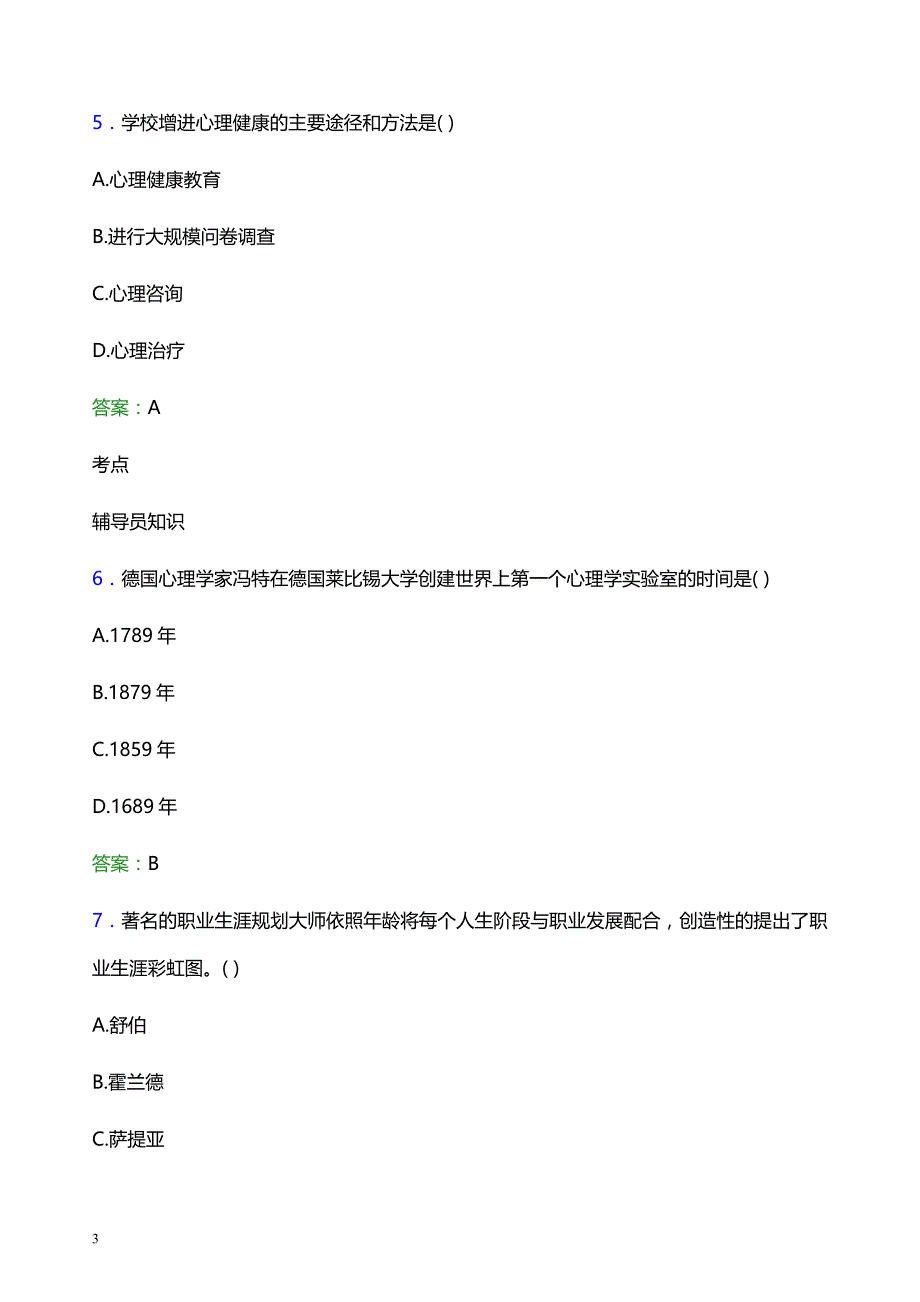 2022年四川大学辅导员招聘考试模拟试题及答案_第3页