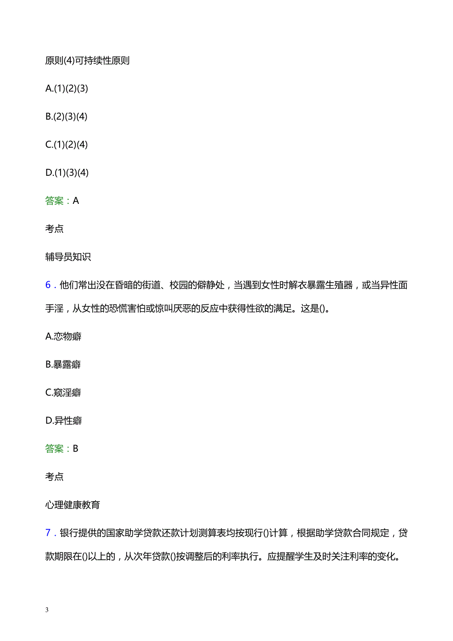 2022年北京电影学院辅导员招聘考试模拟试题及答案_第3页