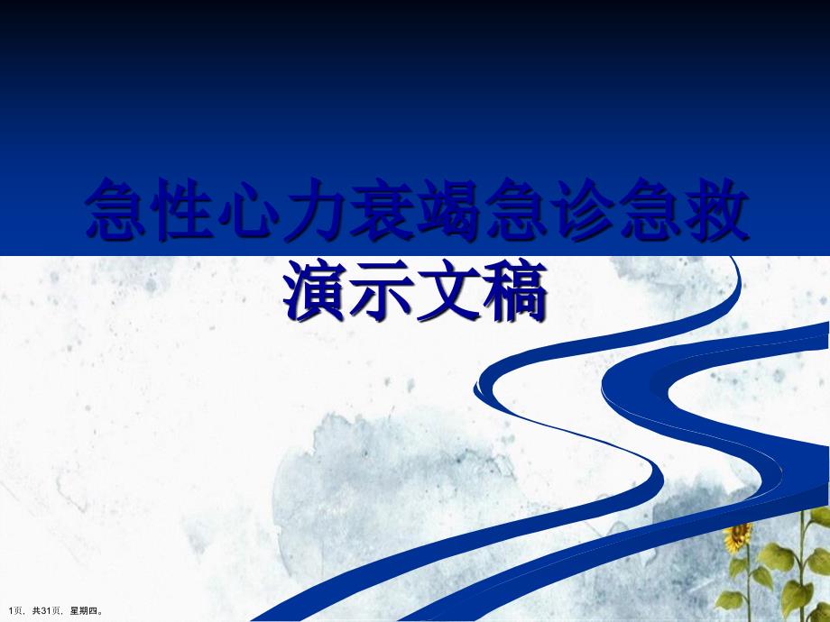 急性心力衰竭急诊急救演示文稿_第1页