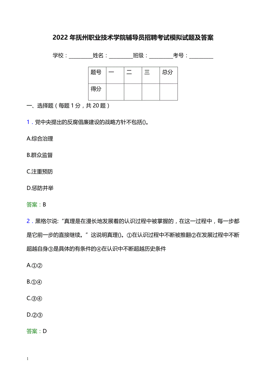 2022年抚州职业技术学院辅导员招聘考试模拟试题及答案_第1页