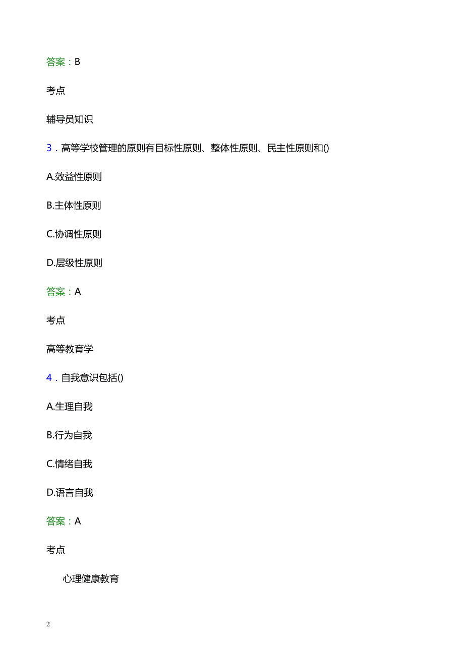 2022年北京航空航天大学辅导员招聘考试模拟试题及答案_第2页