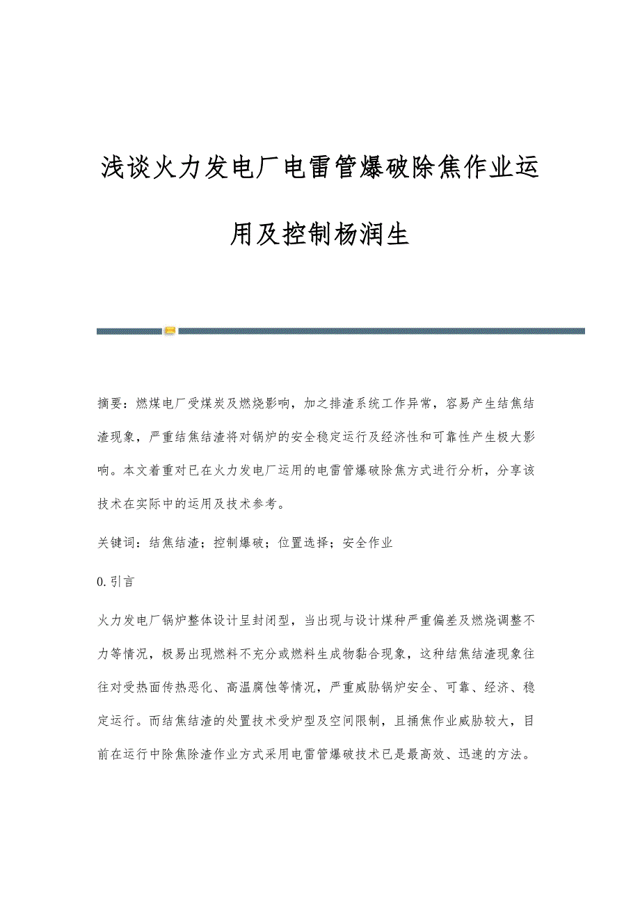 浅谈火力发电厂电雷管爆破除焦作业运用及控制杨润生_第1页