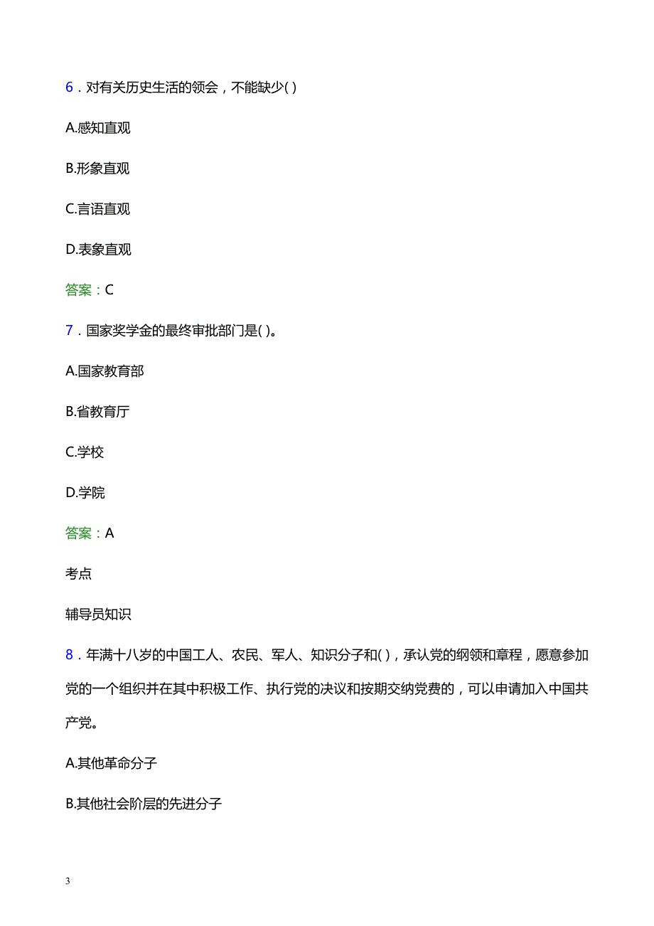 2022年湛江幼儿师范专科学校辅导员招聘考试模拟试题及答案_第3页