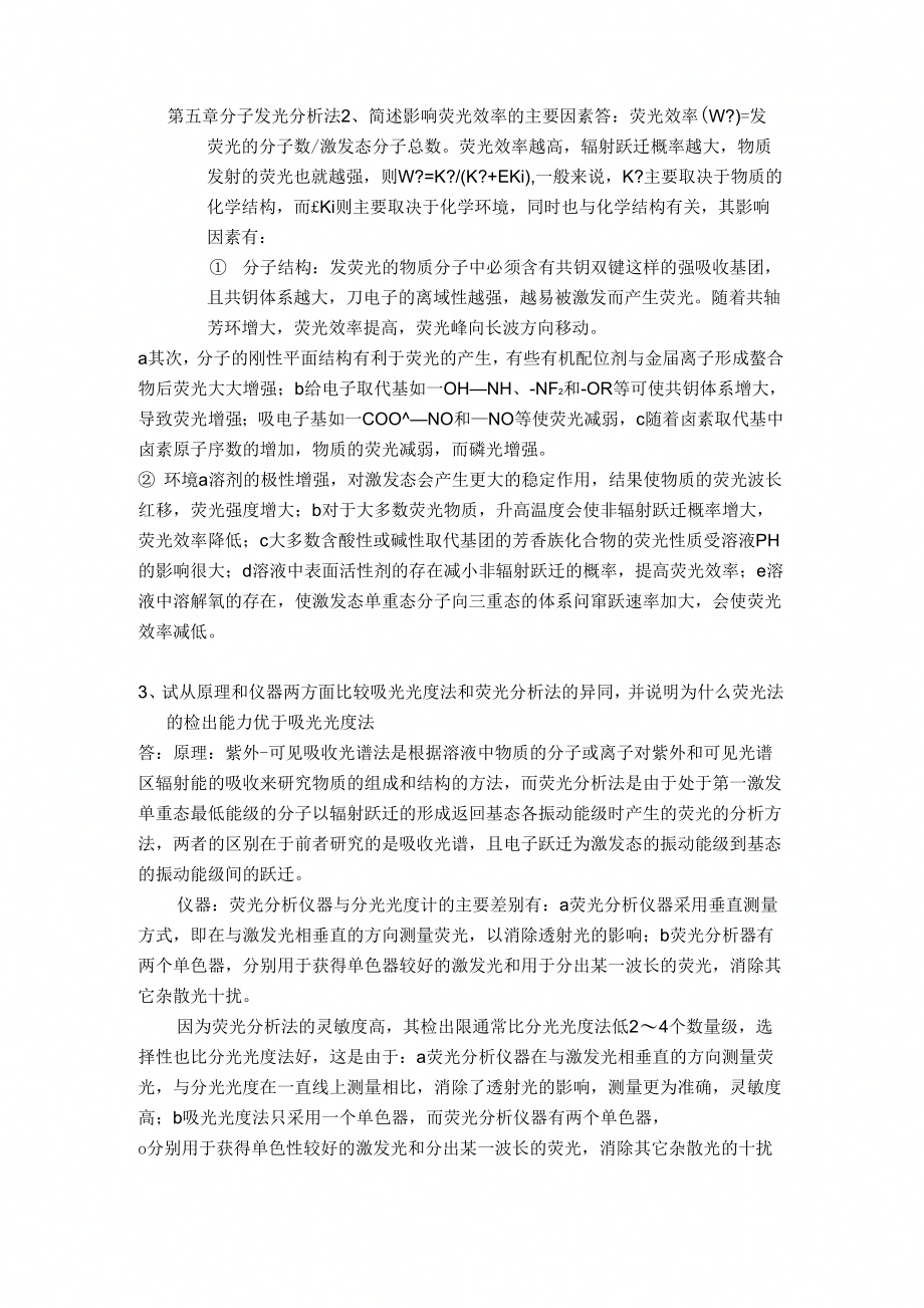 《第五章分子发光分析法习题答案》_第1页