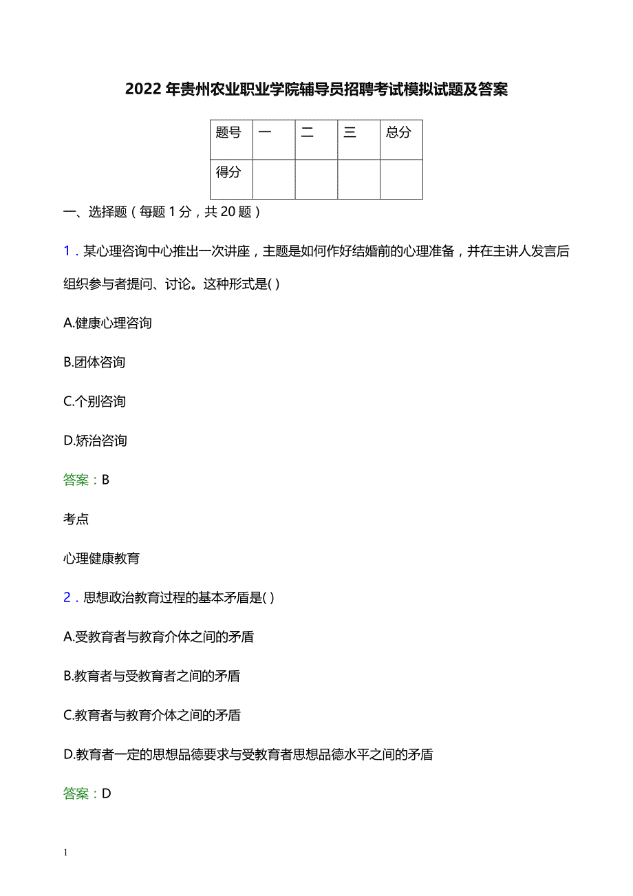 2022年贵州农业职业学院辅导员招聘考试模拟试题及答案_第1页