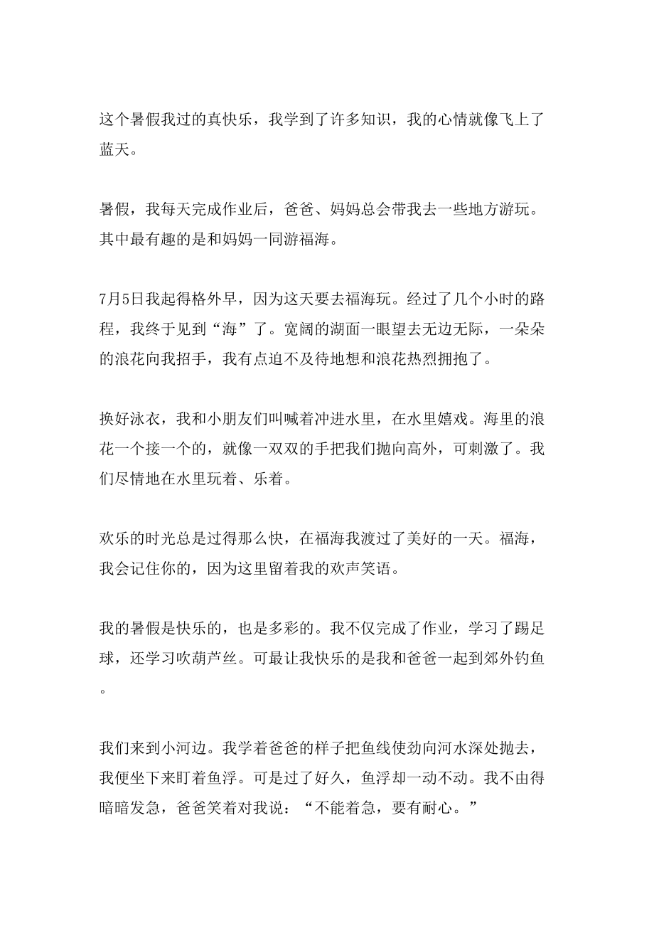 快乐的暑假作文200字5篇_第2页