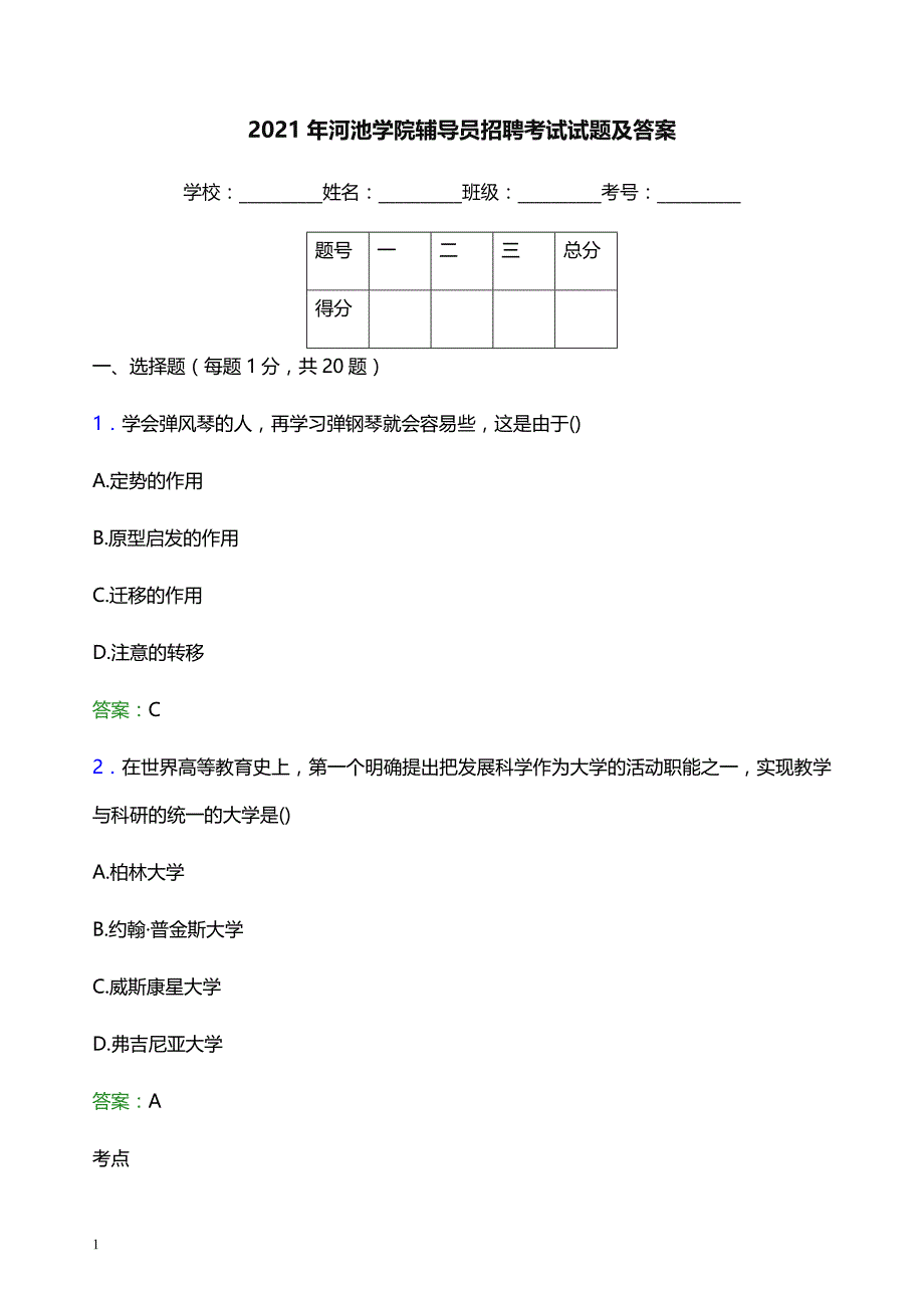 2021年河池学院辅导员招聘考试试题及答案_第1页