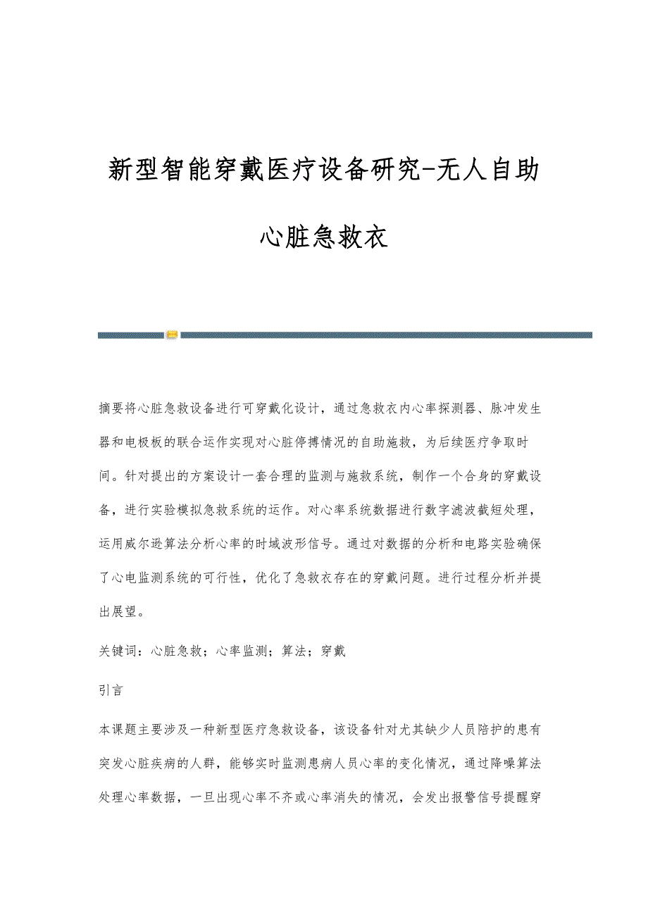 新型智能穿戴医疗设备研究-无人自助心脏急救衣_第1页