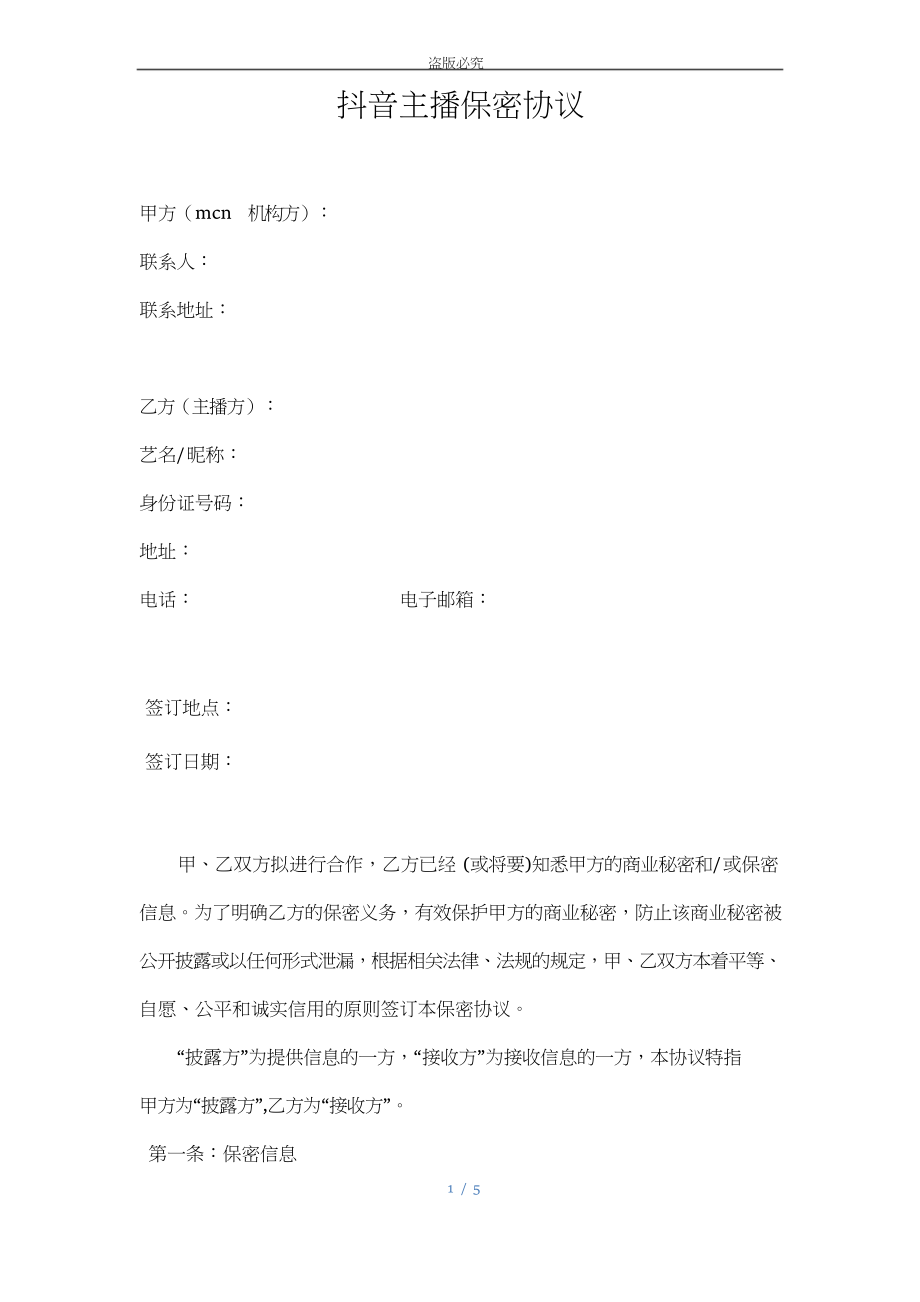 保密协议 (抖音主播艺人与mcn机构)模板 律师拟定do_第1页