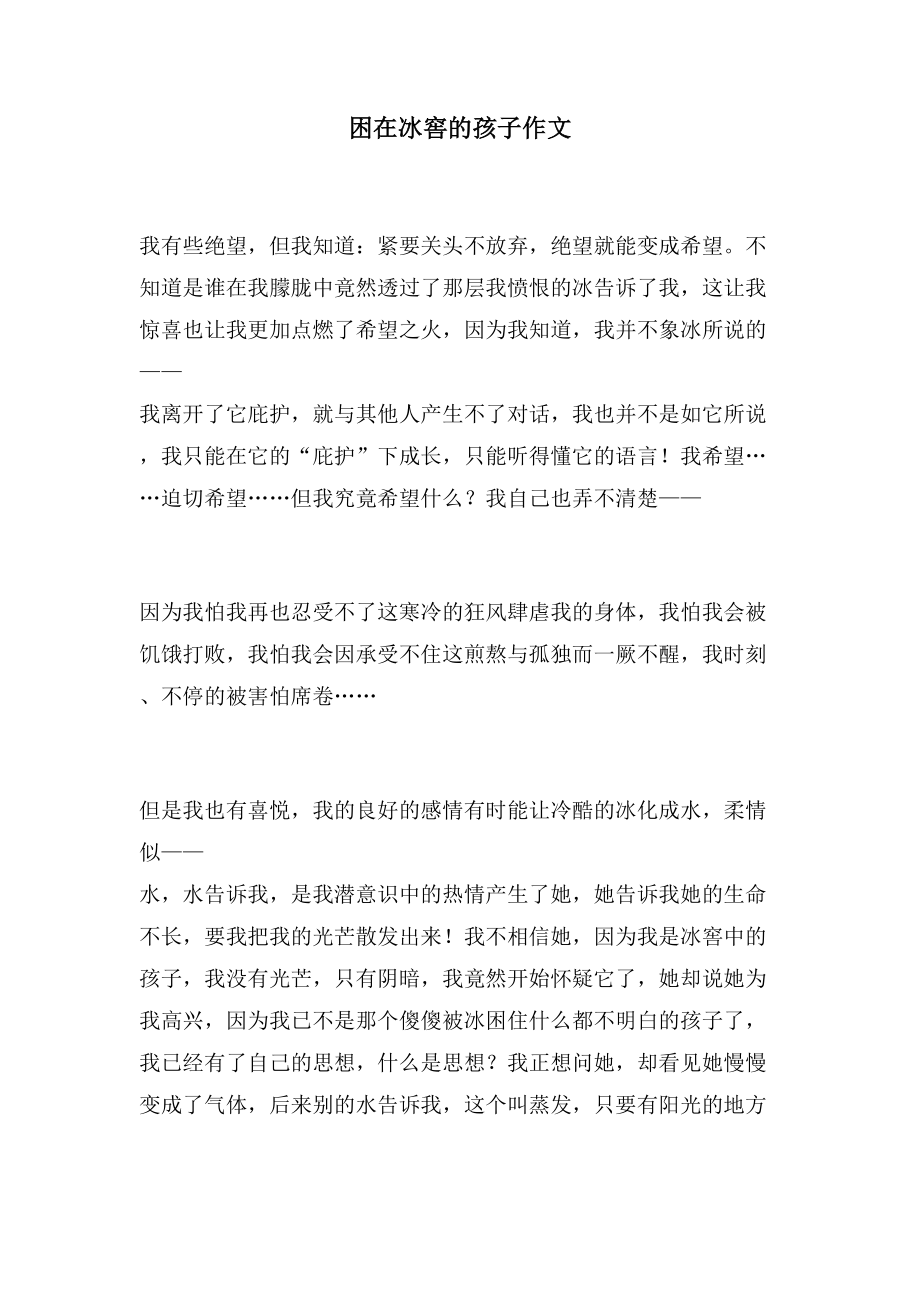 困在冰窖的孩子作文_第1页