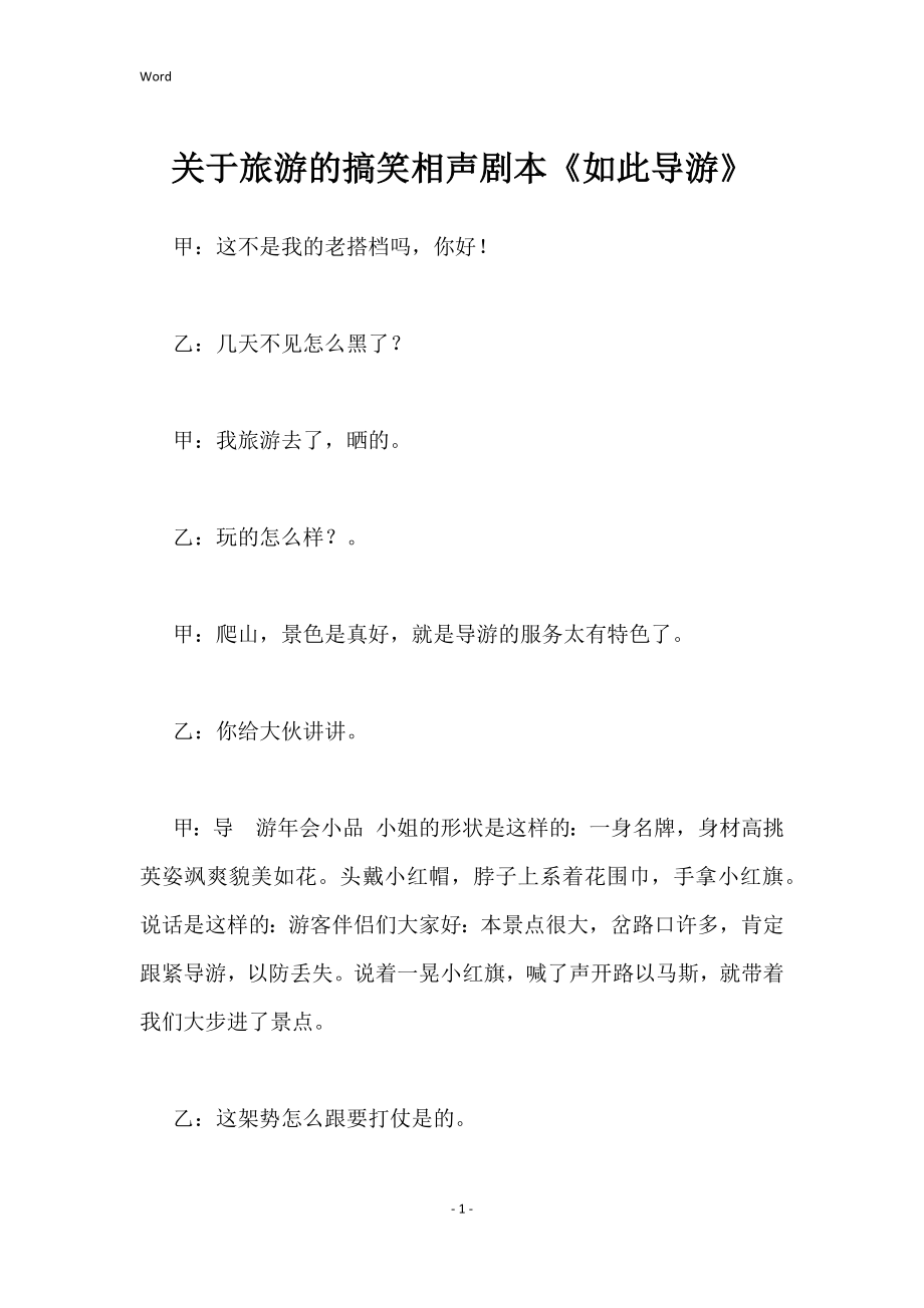 关于旅游搞笑相声剧本《如此导游》_第1页