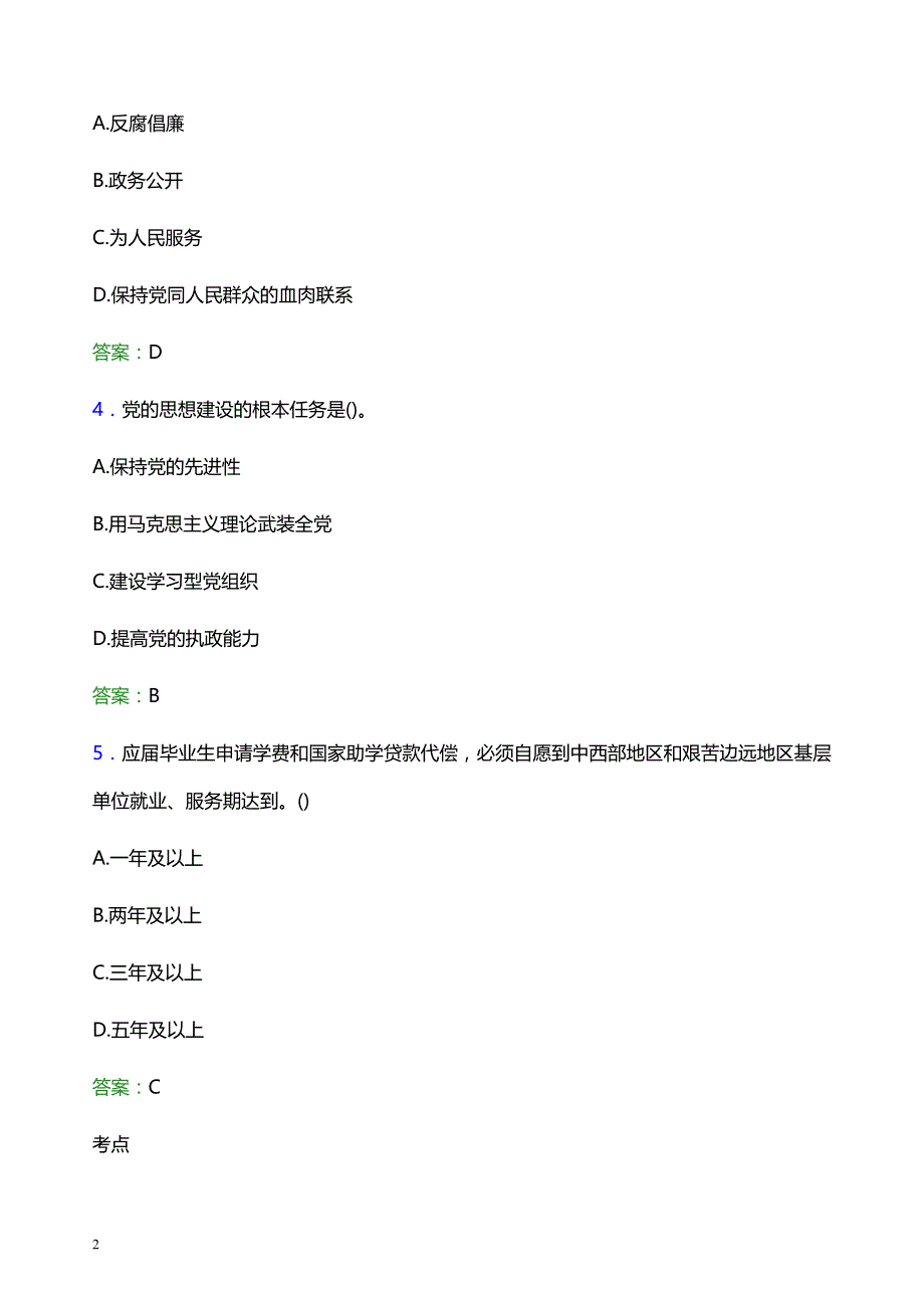 2021年沈阳城市建设学院辅导员招聘考试试题及答案_第2页