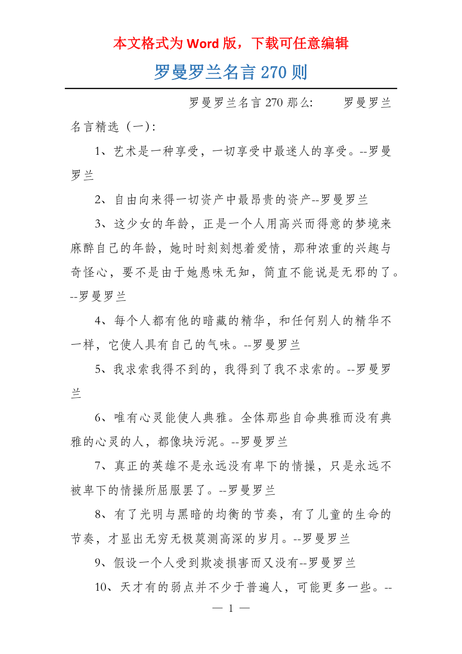 罗曼罗兰名言270则_第1页