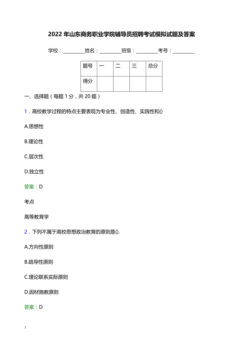 2022年山东商务职业学院辅导员招聘考试模拟试题及答案_第1页