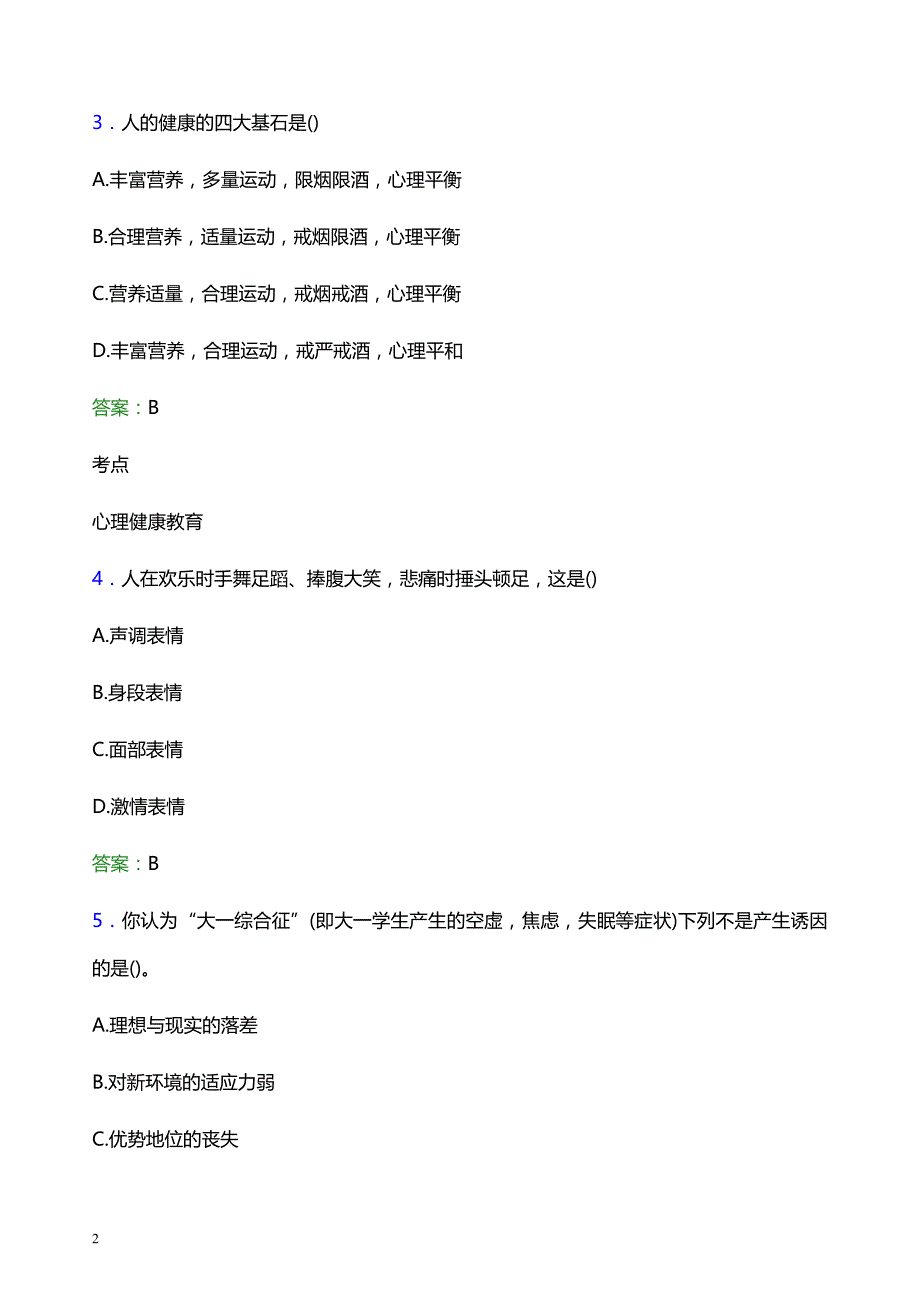 2022年山东商务职业学院辅导员招聘考试模拟试题及答案_第2页