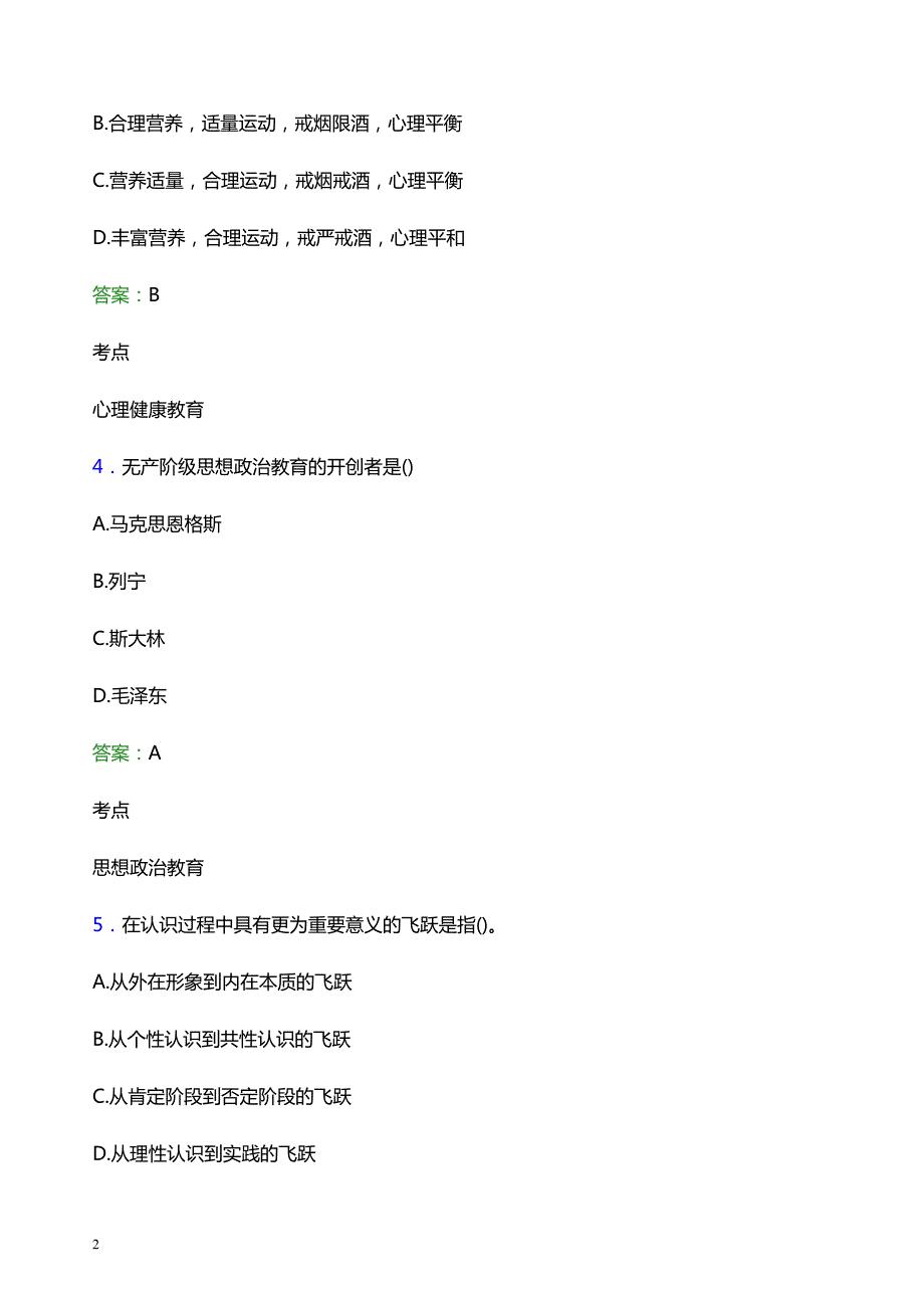 2021年广东云浮中医药职业学院辅导员招聘考试试题及答案_第2页