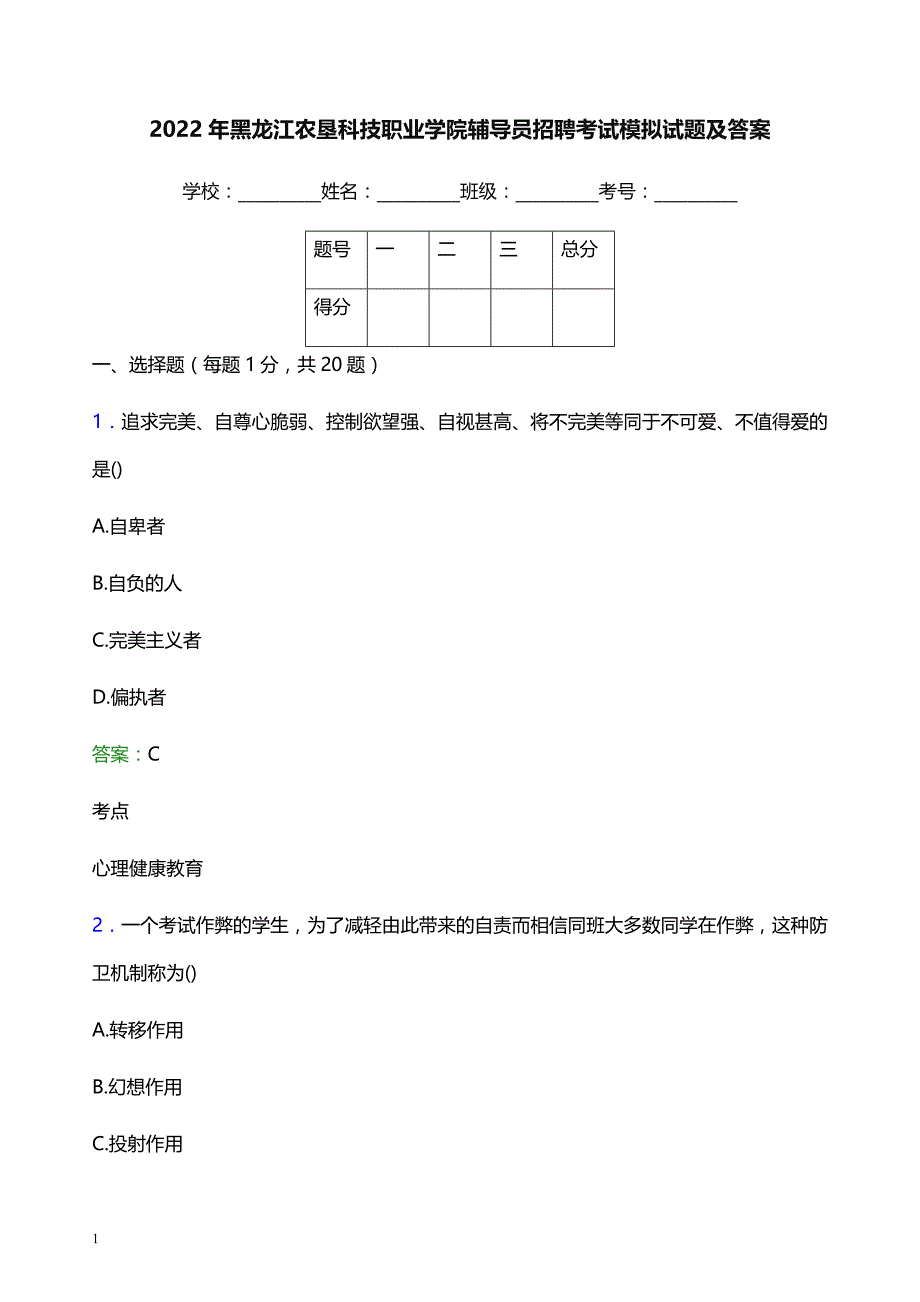 2022年黑龙江农垦科技职业学院辅导员招聘考试模拟试题及答案_第1页