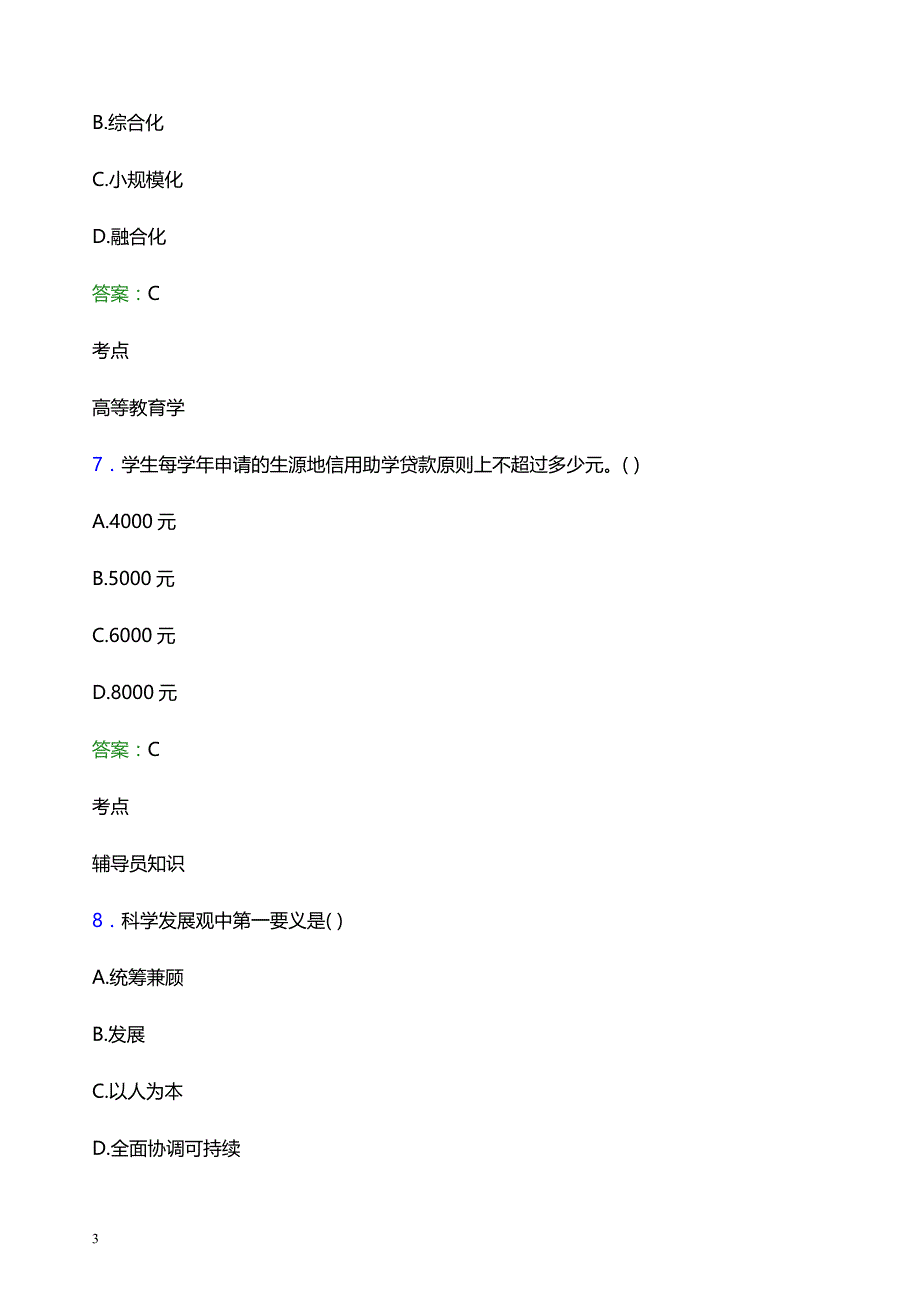 2022年惠州工程职业学院辅导员招聘考试模拟试题及答案_第3页