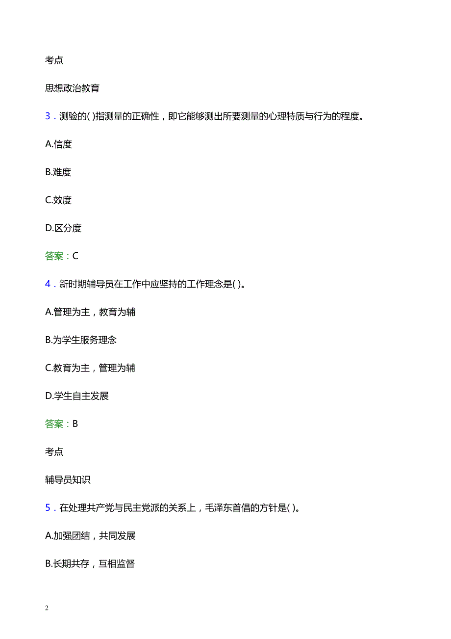 2022年山东电力高等专科学校辅导员招聘考试题库及答案解析_第2页