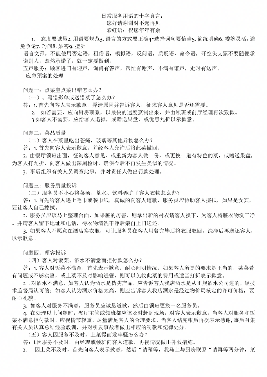 《餐饮业常见客诉案例》_第1页