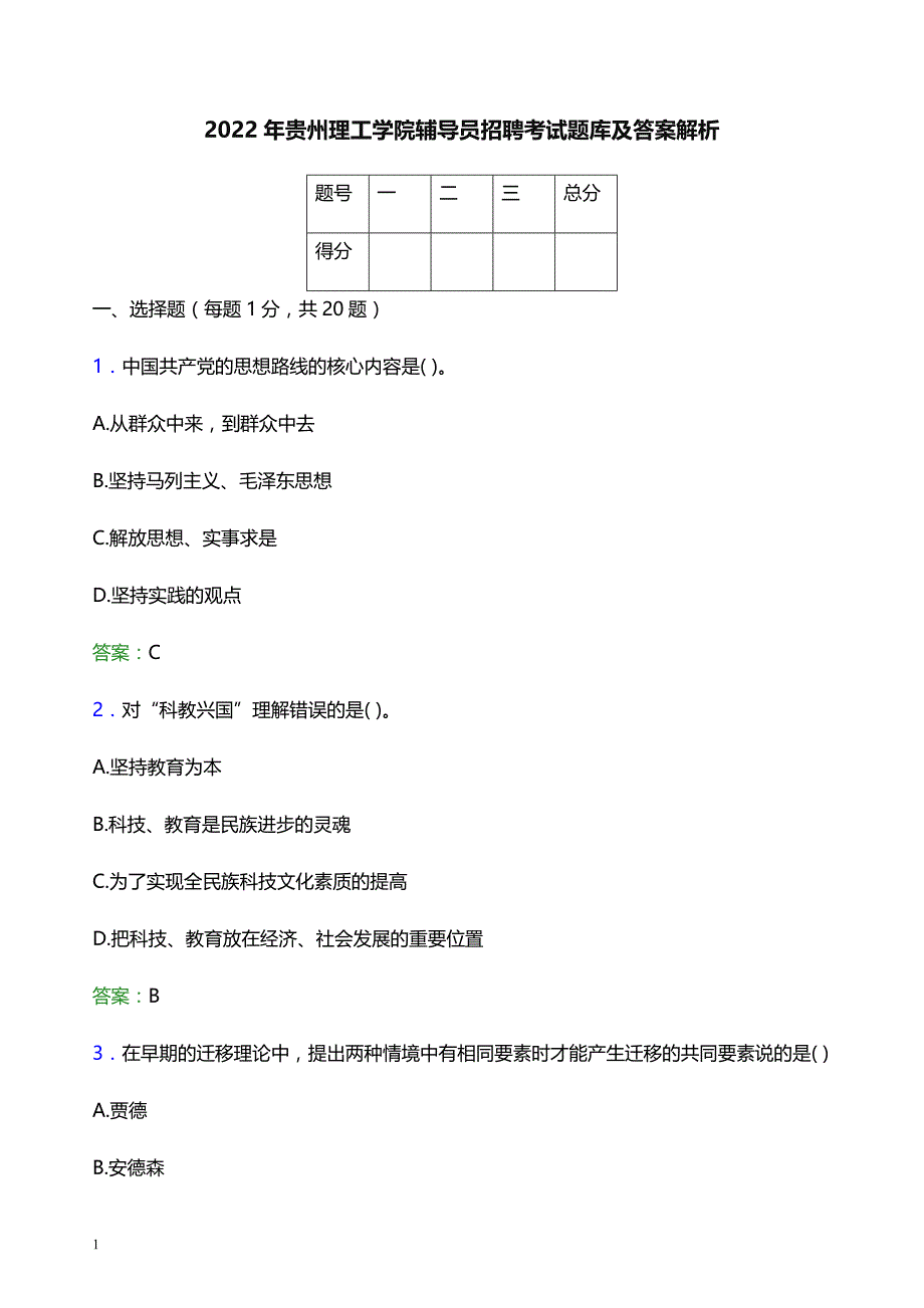 2022年贵州理工学院辅导员招聘考试题库及答案解析_第1页