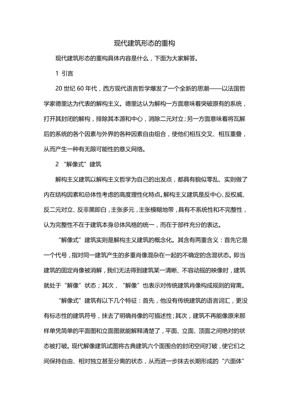 现代建筑形态的重构_第1页