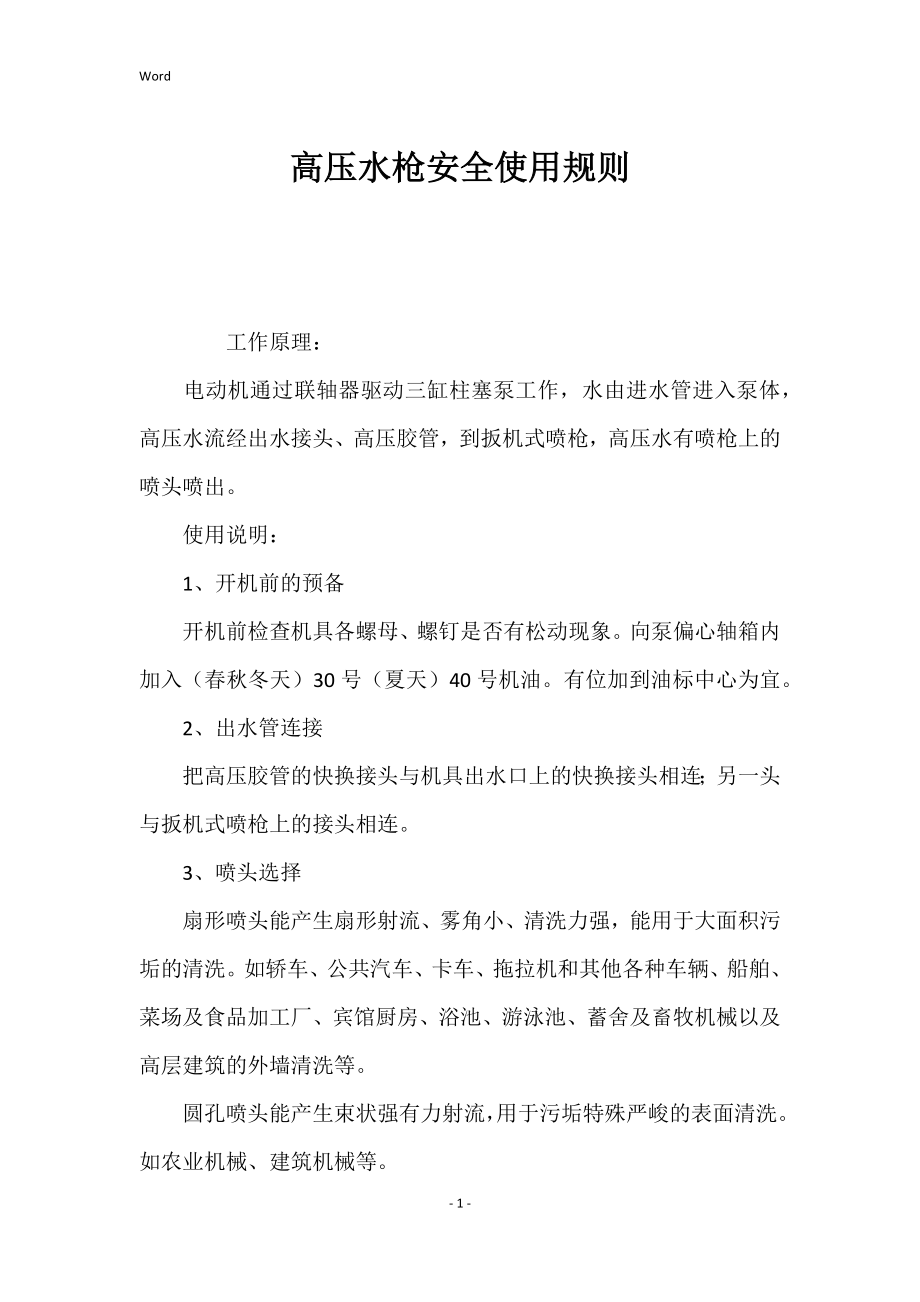 高压水枪的安全使用规则_第1页
