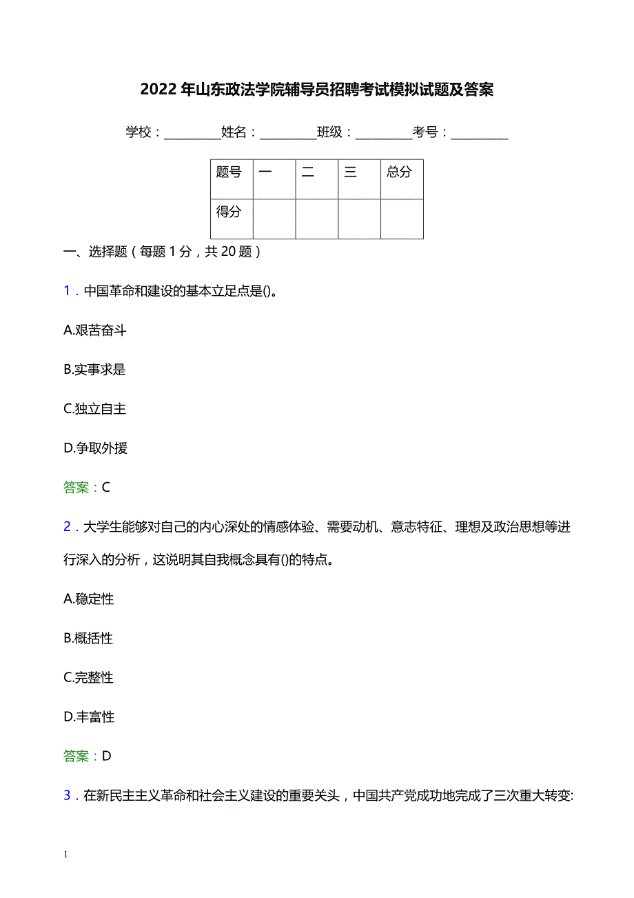 2022年山东政法学院辅导员招聘考试模拟试题及答案_第1页