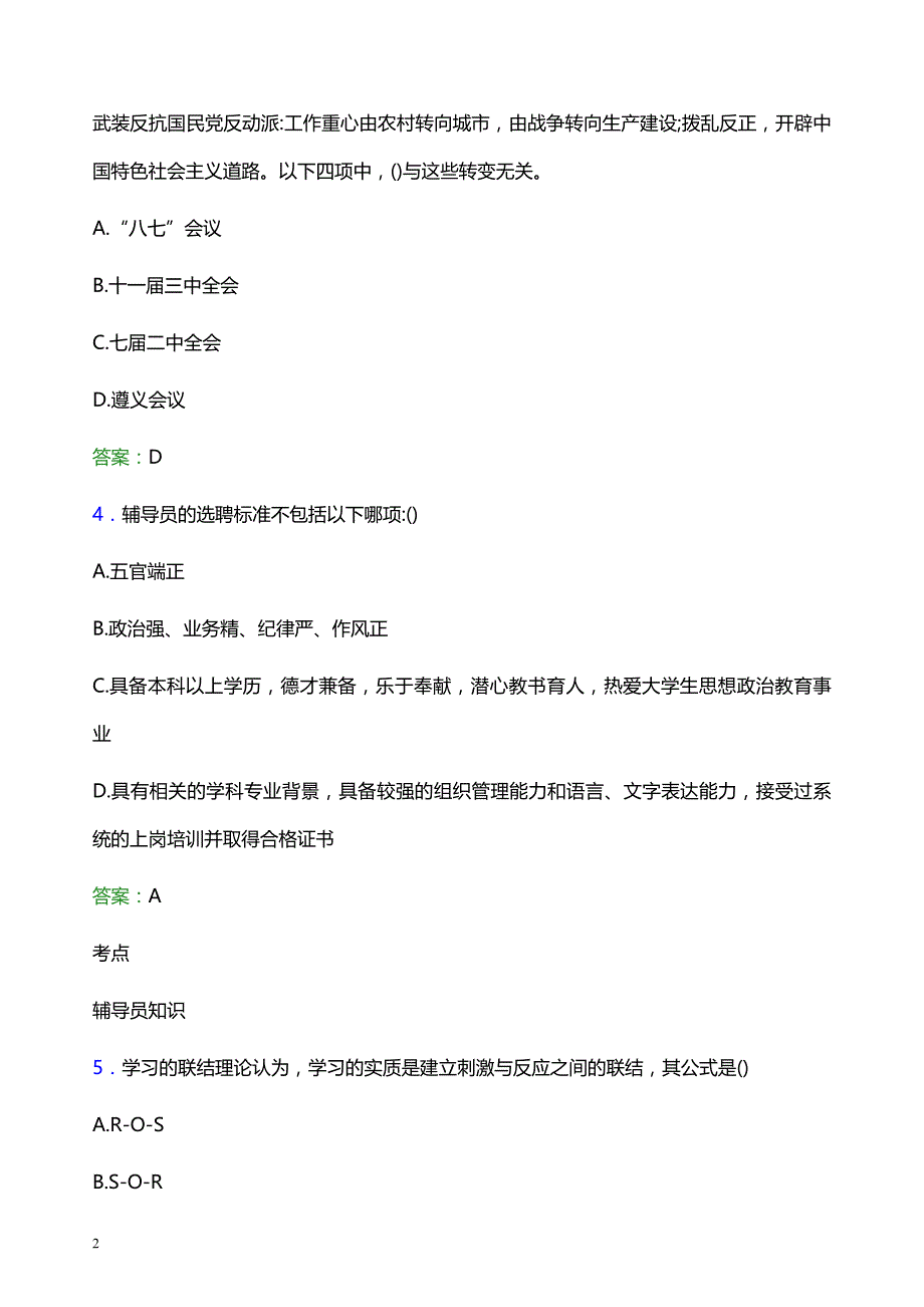 2022年山东政法学院辅导员招聘考试模拟试题及答案_第2页