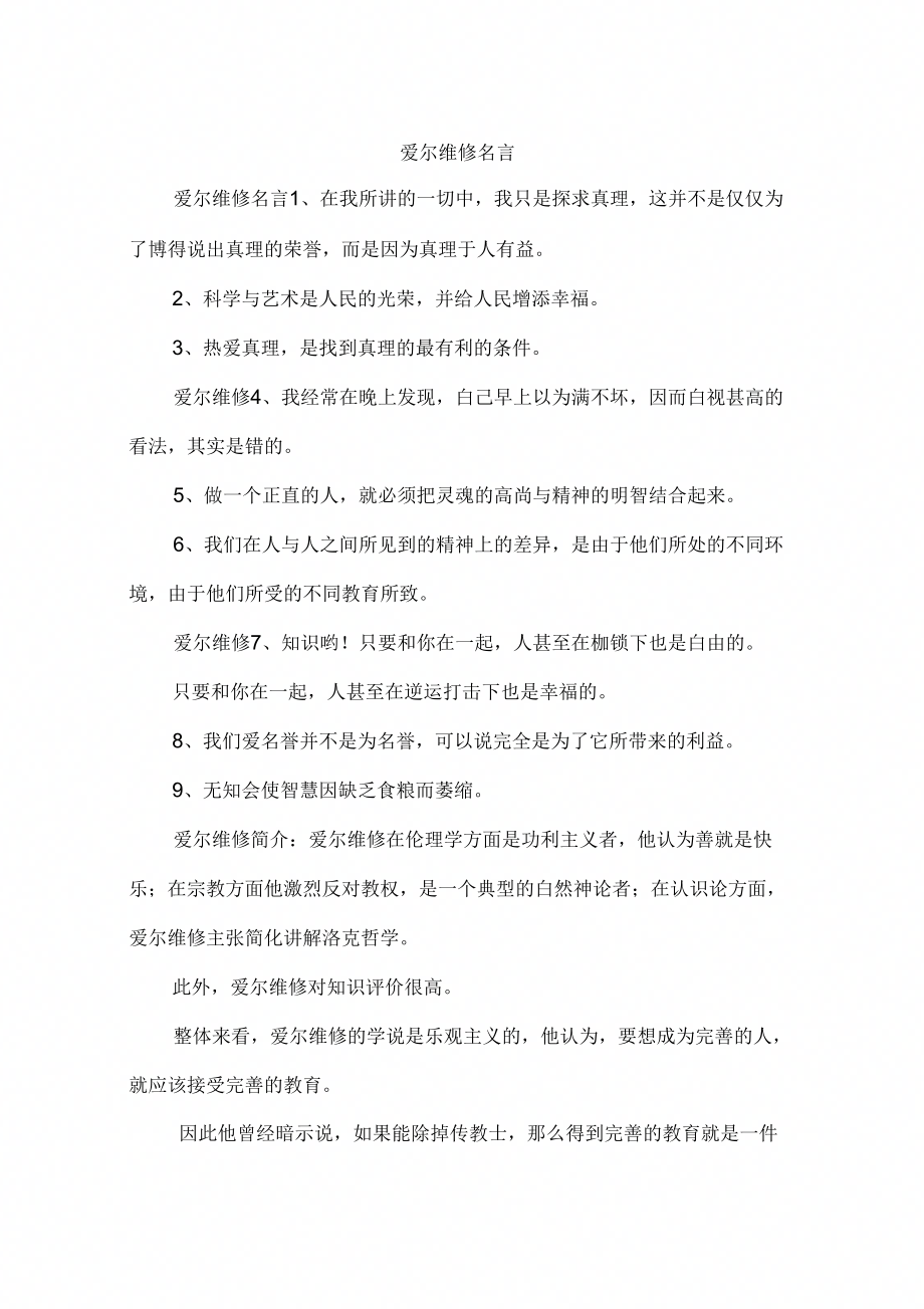 《爱尔维修名言》_第1页