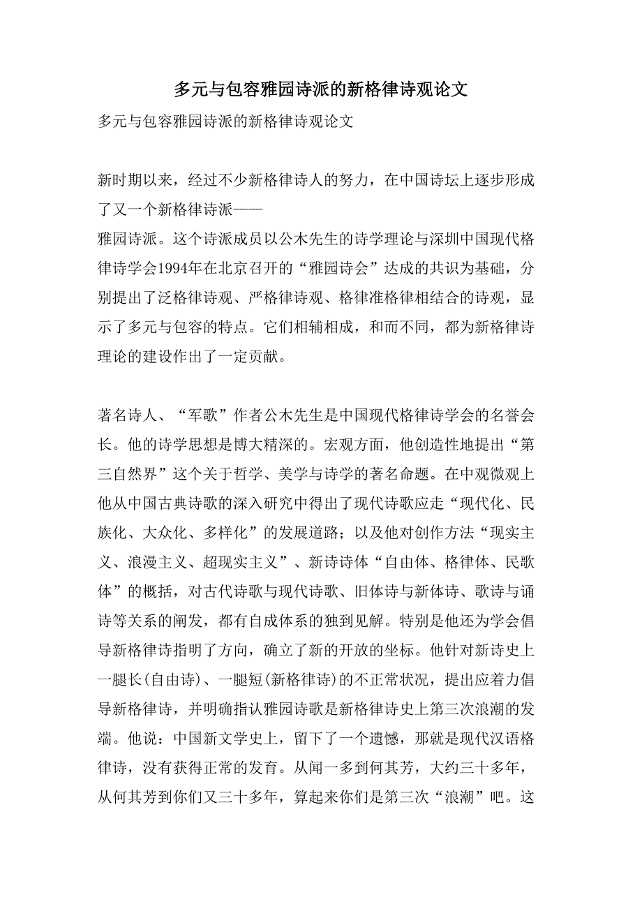 多元与包容雅园诗派的新格律诗观论文_第1页