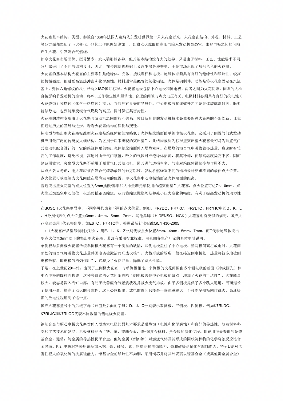 《火花塞基本结构、类型、参数》_第1页