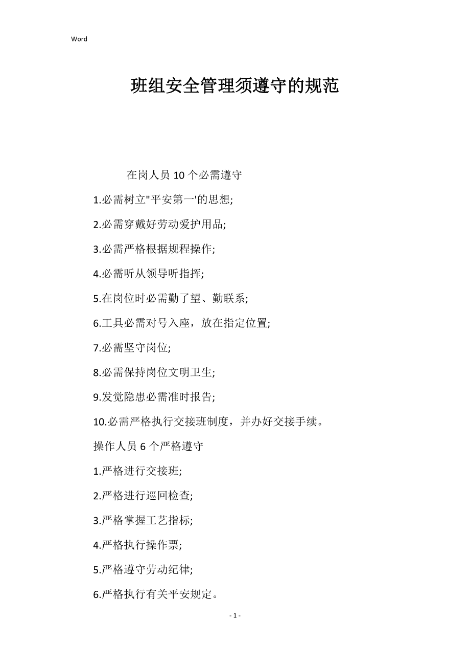班组的安全管理须遵守的规范_第1页