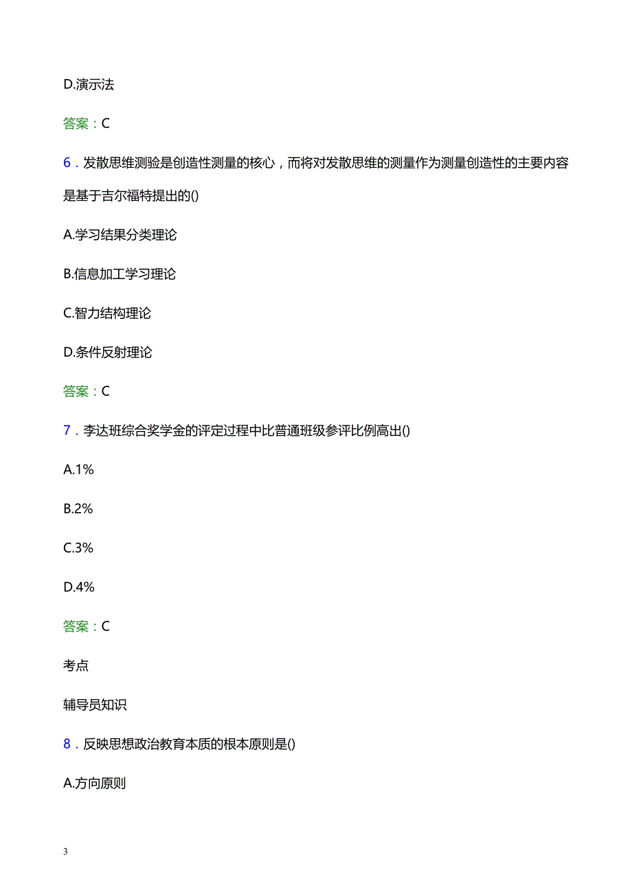 2022年泉州幼儿师范高等专科学校辅导员招聘考试模拟试题及答案_第3页