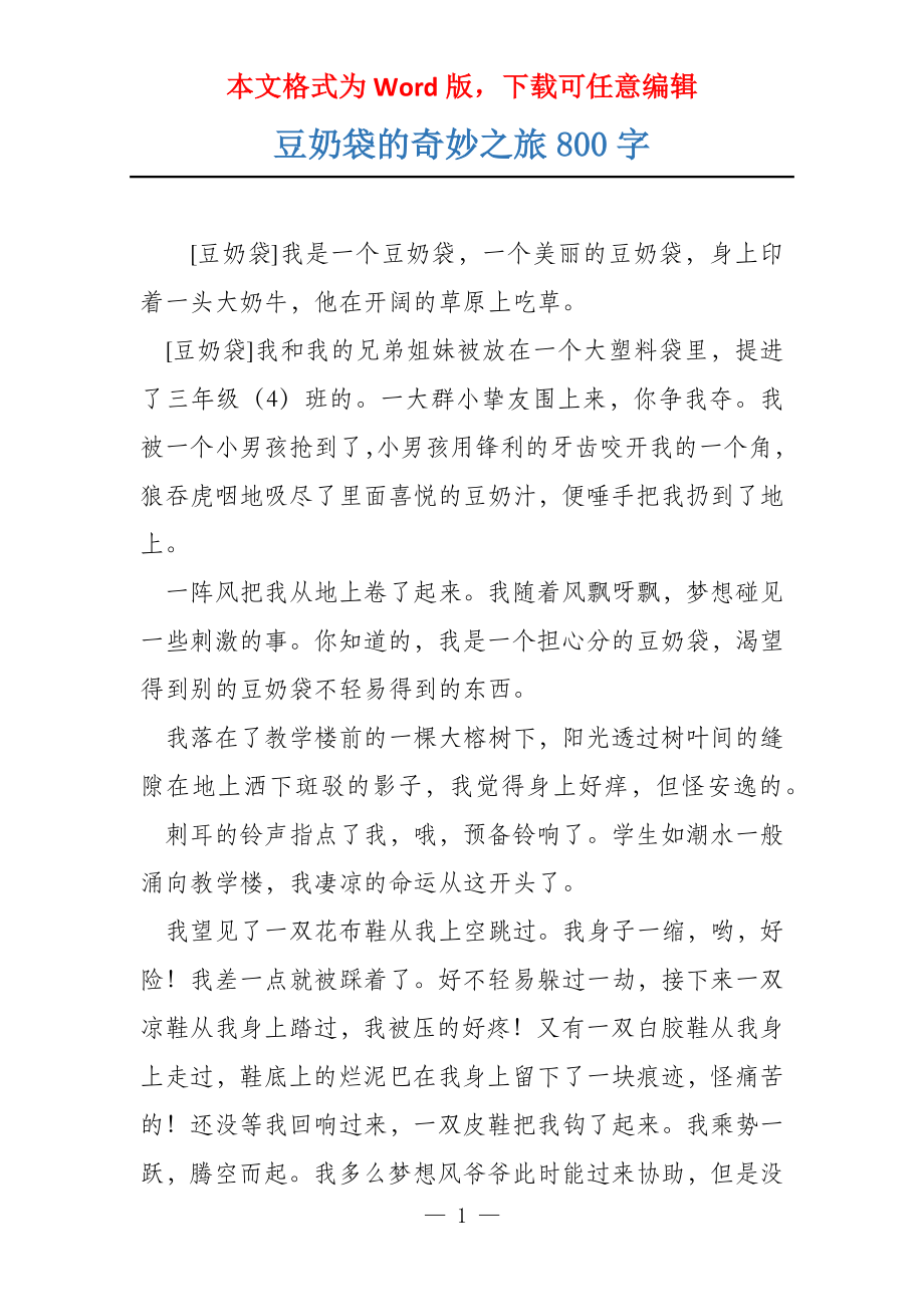 豆奶袋的奇妙之旅800字_第1页