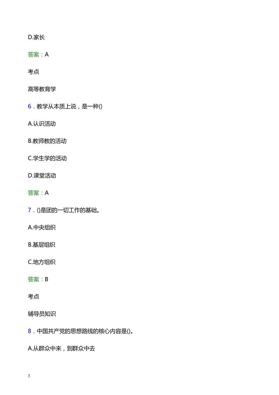 2022年上海政法学院辅导员招聘考试模拟试题及答案_第3页