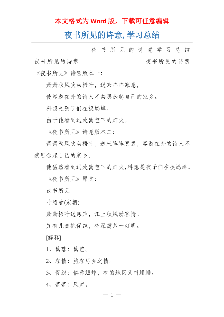 夜书所见的诗意,学习总结_第1页