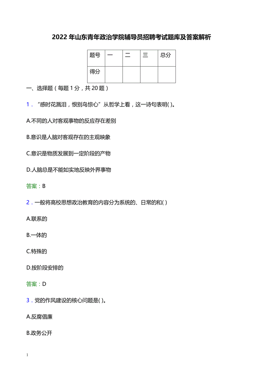 2022年山东青年政治学院辅导员招聘考试题库及答案解析_第1页