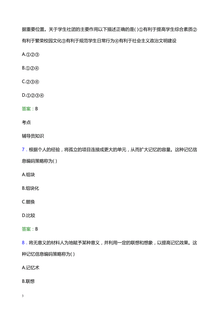 2022年山东青年政治学院辅导员招聘考试题库及答案解析_第3页