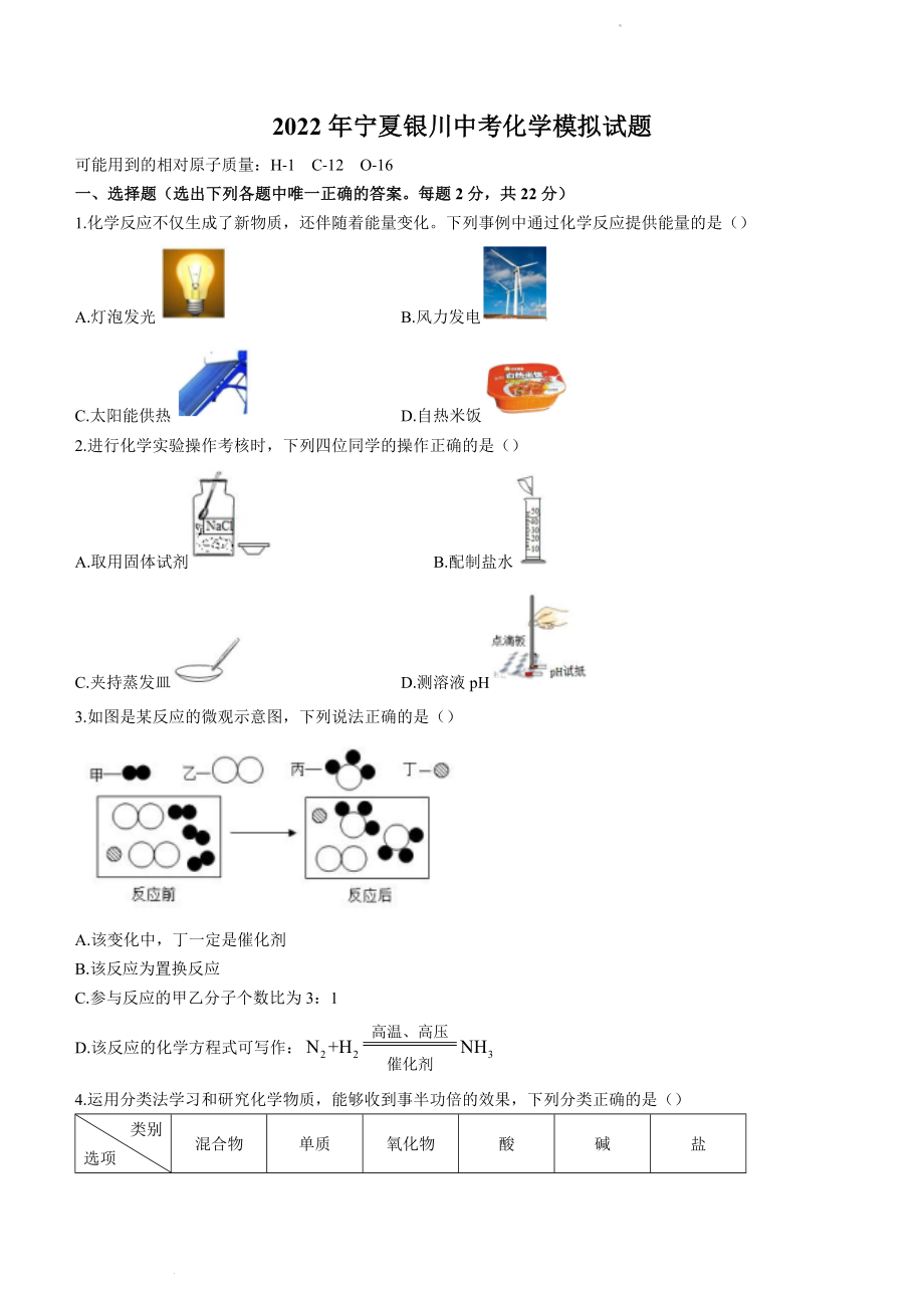 宁夏银川市2022年中考化学模拟试题_第1页