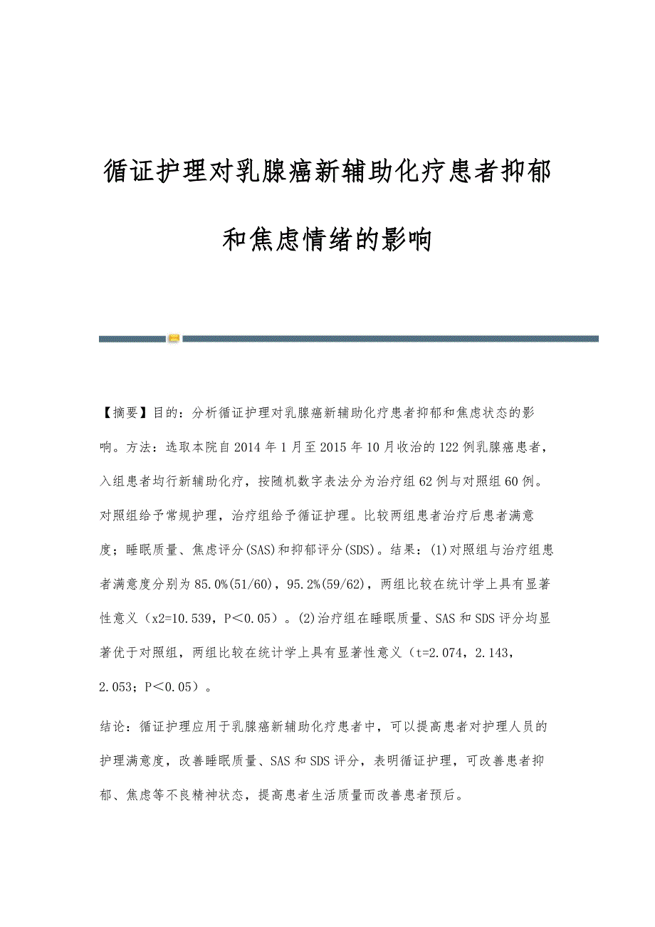 循证护理对乳腺癌新辅助化疗患者抑郁和焦虑情绪的影响_第1页